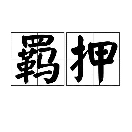 店鋪委托書(shū)怎么寫(xiě)